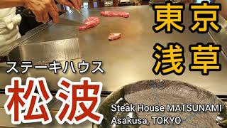 【浅草】ステーキハウス 松波 ~ ステーキランチ。本格的な鉄板焼が楽しめる国際通りの老舗。つくばEXP浅草駅すぐ（東京グルメ）Steak House MATSUNAMI, Asakusa TOKYO