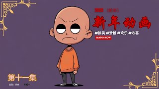 新年动画【第十一集】：“爆笑蛇年新年 ~ 笑声中的春节奇遇”