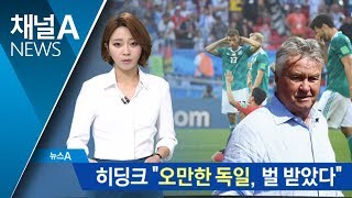 히딩크 “오만한 독일, 벌 받아…한국 자랑스럽다”