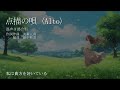 【アルト音声】点描の唄（混声3部）／田中和音編曲