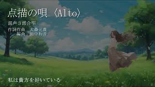 【アルト音声】点描の唄（混声3部）／田中和音編曲