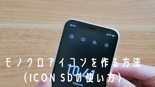 【無料】「ICON SD」アプリでモノクロアイコンを作る方法（iPhone）