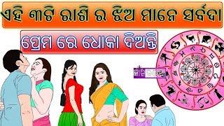 ଏହି ୩ଟି ରାଶି ର ଝିଅ ମାନେ ସର୍ବଦା ପ୍ରେମ ରେ ଧୋକା ଦେଇଥାନ୍ତି !