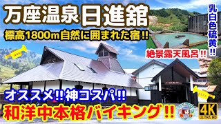 【万座温泉 日進舘】絶景露天とバイキングが美味しい格安宿！万座の秘湯感あふれる標高1800ｍの白濁の湯が味わえるオススメ宿♪