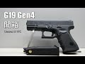 【開箱】另一種選擇  G19 Gen4 Umarex/VFC