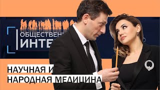 Общественный интерес. Народная  и научная медицина