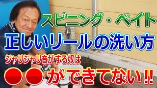 【村田基】スピニング・ベイトリールの正しい洗い方。ジャリジャリ音がする奴は、●●ができていない！【公認切り抜き】