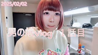 男の娘vlog 1話目　「Youtube再開しましたぁ～( ˙꒳​˙ᐢ )」