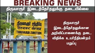 திருவாரூர் இடைத்தேர்தலுக்கான அறிவிப்பாணைக்கு தடை விதிக்க சென்னை உயர்நீதிமன்றம் மறுப்பு #Thiruvarur