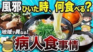 【まさかの食材】こんなにも違う！地方都市の驚きの風邪対策を徹底比較！【地理ふしぎ】