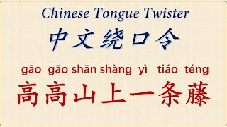 【中文绕口令 Chinese Tongue Twister】【高高山上一条藤】