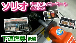 【普通車燃費】ソリオマイルドハイブリッド セイコーマート 埼玉全店舗制覇 後編【検証】