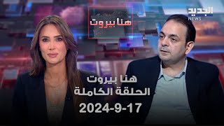 هنا بيروت - حيدر ناصر - 19-7-2024