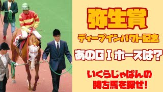 いくらじゃぱんの勝ち馬を探せ!弥生賞2022