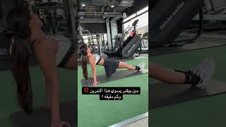 مين بيقدر يسوي هذا التمرين ⁉️#coachgaro #gym #تمارين #FitnessTips