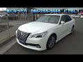 「ハイブリッドチャンネルｂｙカーズクラブ」＃34　クラウンハイブリッド中古車紹介！Ｈ２５　2.6万k！ロイヤルサルーンg