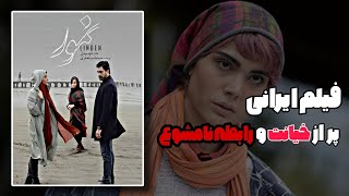 معرفی فیلم نمور با  داستانی که شبیه به سریال های شبکه جم