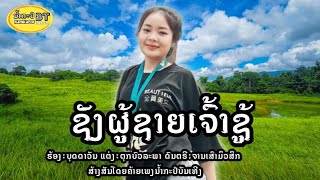 ຊັງຜູ້ຊາຍເຈົ້າຊູ້/ชังผู้ชายเจ้าชู้/ບຸດດາວັນ/บุดดาวัน[OFFICIAL MV]