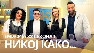 Никој Како со ... Софија Манева и Блаж Маротов