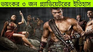 ইতিহাসের সেরা ৩ জন গ্ল্যাডিয়েটর যোদ্ধা ৷৷ gladiator history in bangla ৷ spartacus ৷ crixus ৷ flamma