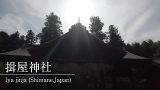 【揖屋神社】女子力アップのパワースポットでリモート参拝　Iya jinnja shrine (Shimane.Japan)