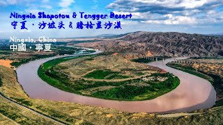 腾格里沙漠 \u0026 沙坡头  中国宁夏    Tengger Desert \u0026 Shapotou Ningxia, China