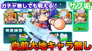 【ガチャ無し！】自前大地キャラ無しでも強キャラはできる!? べたまったり実況