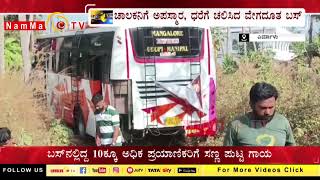 ಚಾಲಕನಿಗೆ ಅಪಸ್ಮಾರ, ಧರೆಗೆ ಚಲಿಸಿದ ವೇಗದೂತ ಬಸ್ | ಬಸ್‌ನಲ್ಲಿದ್ದ 10ಕ್ಕೂ ಅಧಿಕ ಪ್ರಯಾಣಿಕರಿಗೆ ಸಣ್ಣ ಪುಟ್ಟ ಗಾಯ