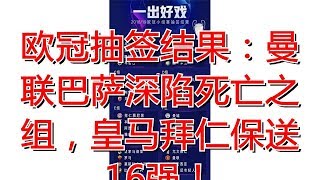 欧冠抽签结果：曼联巴萨深陷死亡之组，皇马拜仁保送16强！