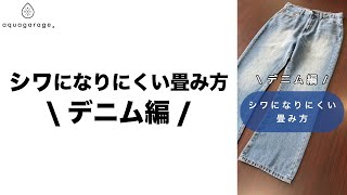 【シワになりにくい畳み方】～デニム編～ #50代ファッション #40代#ランキング #オフィスカジュアル #50代 #コスメ #シニア #60代