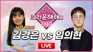 2023/12/25 : 김경은 vs 임의현 ㅣ 2023 크라운해태배 32강