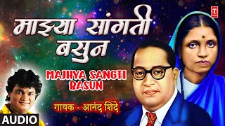 Majhya Sangti Basun (Audio) | माझ्या सांगती बसून | Anand Shinde | Ramaai Lekurwali | Marathi Song