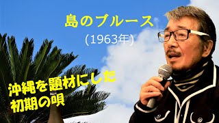 「島のブルース」 字幕付きカバー 1963年 吉川静夫作詞 渡久地政信作曲 三沢あけみ 和田弘とマヒナ•スターズ 若林ケン 昭和歌謡シアター ～たまに平成の歌～