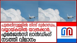 അപൂര്‍വ്വ സംഭവം..എമര്‍ജന്‍സി ലാന്‍ഡിംഗ് നടത്തി വിമാനം   I   emergency landing