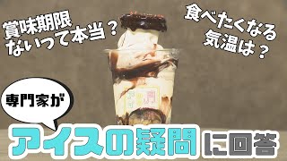 アイスクリームの定義は？　賞味期限はないって本当？　アイスにまつわる疑問【みんなのハテナ】