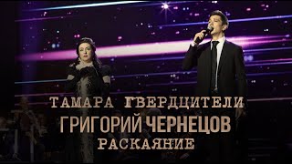 Григорий Чернецов и Тамара Гвердцители - Раскаяние