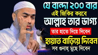 ২০০ বার জিকির করার উপকারিতা || আল্লামা মুফতী মুস্তাকুন্নবী কাসেমী || Mustakunnabi Kasemi