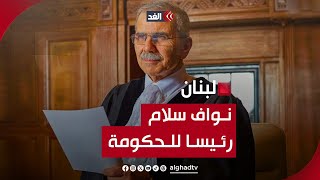 جوزيف عون يرفض تأجيل اجتماع حزب الله ونواف سلام رئيسًا للوزراء | إليكم آخر التطورات في لبنان