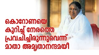 കൊറോണയെ കുറിച്ച് നേരത്തെ പ്രവചിച്ചിരുന്നുവെന്ന് മാതാ അമൃതാനന്ദമയീ, Mata Amritanandamayi about Corona