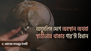 অমুসলিম দেশে অবস্থান অথবা স্থায়ীভাবে থাকার শার'ঈ বিধান