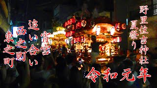 令和元年 7月31日 野里住吉神社 夏祭り 宵宮 追い合い 西之町 東之町