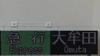 #西鉄電車　#方向幕　西鉄電車 行先表示 方向幕(rollsign) LED化 14　 9000形