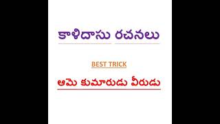 కాళిదాసు రచనలు History tricks