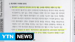 '개헌 보고서 파문' 어정쩡한 봉합...불씨 남겨 / YTN (Yes! Top News)