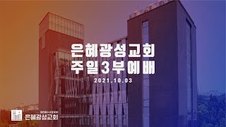 21.10.03 주일 낮 3부 예배 | 더욱 네 마음을 지키라