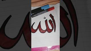 Allah Name Arabic Calligraphy with 🖋️#allah#calligraphy#arabic#99namesofallah#shorts#shortvideo#naat
