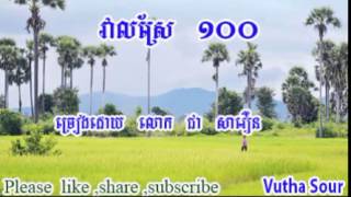 វាលស្រែ ១០០ (Veal Sre 100) លោក ជា សាវឿន