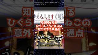 知る人ぞ知るひぐらしとうみねこの意外な共通点#ひぐらしのなく頃に #うみねこのなく頃に #ひぐらし #うみねこ  #雑学 #竜宮レナ #anime #higurashi #umineko #アニメ