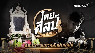 ศิลปะการแกะสลักผักผลไม้ | ไทยศิลป์ [CC]