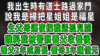 我出生時有道士路過家門，說我是掃把星姐姐是福星，生父母連夜把我送孤兒院，誰料我被警察養父收養後，養父2年成局長，養母3年賺億元#中老年心語 #深夜讀書 #幸福人生 #花開富貴#深夜淺讀#荷上清風